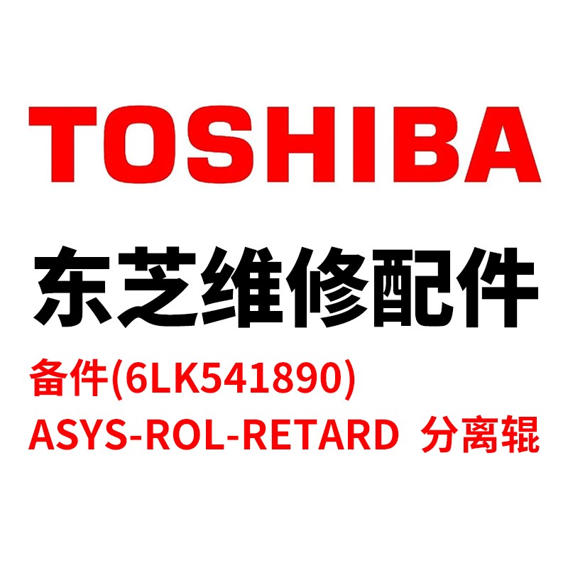 TOSHIBA/东芝 分离辊ASYS-ROL-RETARD ASYS-ROL-RETARD 6LK54189000 适用机型：e-STUDIO5506AC/6506AC/7506AC/5508A/6508A/7508A/8508A/5516AC/6516AC/7516AC/5616AC/6616AC/7616AC/5518A/6518A/7518A/8518A/5618A/6618A/7618A/8618A/6526AC/6527AC/7527AC/6529A/7529A/9029A/MR-4000/4000-B/MR-4010/4020 单位:个