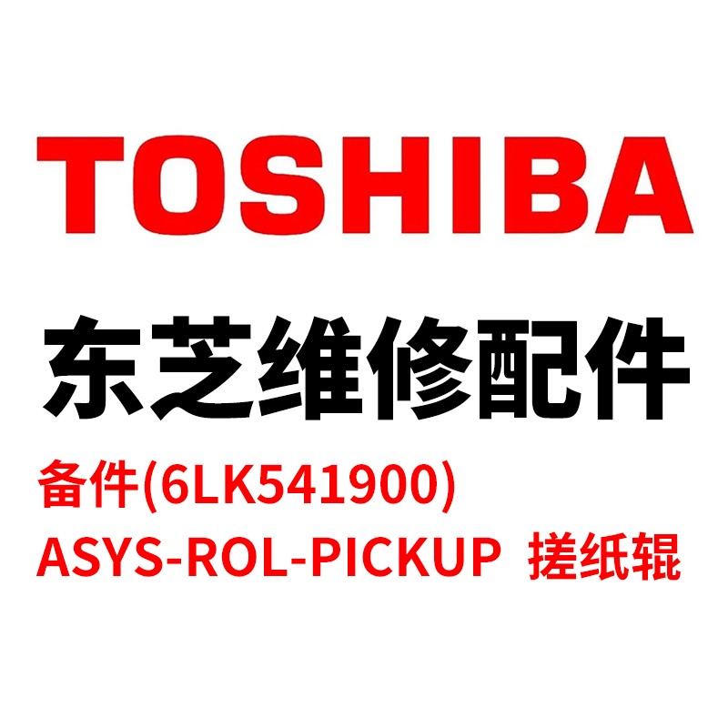 TOSHIBA/东芝 搓纸辊ASYS-ROL-PICKUP ASYS-ROL-PICKUP 6LK54190000 适用机型：e-STUDIO5506AC/6506AC/7506AC/5508A/6508A/7508A/8508A/5516AC/6516AC/7516AC/5616AC/6616AC/7616AC/5518A/6518A/7518A/8518A/5618A/6618A/7618A/8618A/6526AC/6527AC/7527AC/6529A/7529A/9029A/MR-4000/4000-B/MR-4010/4020 单位:个