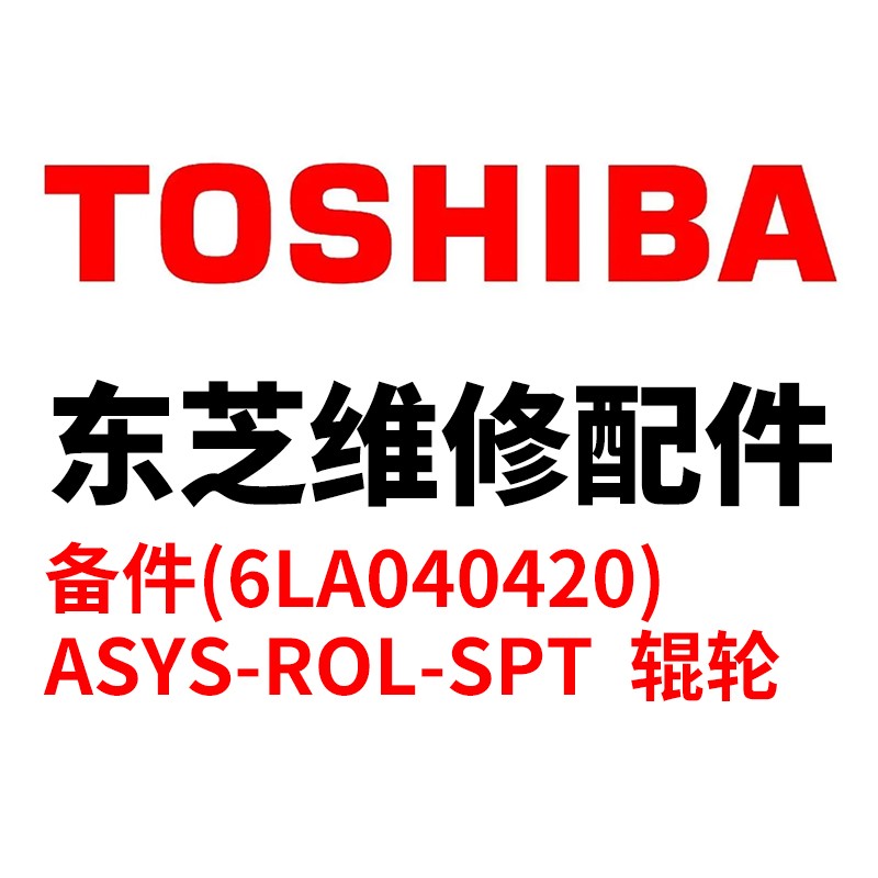 TOSHIBA/东芝 分离辊ASYS-ROL-SPT ASYS-ROL-SPT 6LK41558000 适用机型：e-STUDIO5506AC/6506AC/7506AC/5508A/6508A/7508A/8508A/5516AC/6516AC/7516AC/5616AC/6616AC/7616AC/5518A/6518A/7518A/8518A/5618A/6618A/7618A/8618A 单位:个