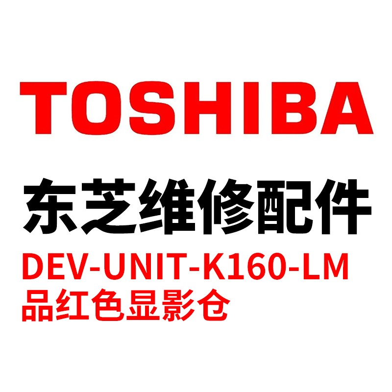 TOSHIBA/东芝 显影单元DEV-UNIT-K160-LY DEV-UNIT-K160-LY 6LL51754300 黄色/带载体 适用机型：e-STUDIO2020AC/2520AC 单位:个