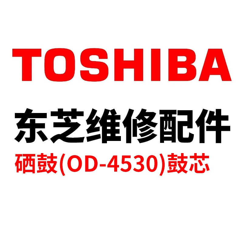TOSHIBA/东芝 硒鼓 OD-4530C 黑色单鼓 PART NO.6LH583111/6LH583112/6LH58311100 适用机型：e255/305/305s/355/355s/455/455s/305sd/355sd/455sd/e2518A/3018A/3518A/4518A//5018A/3018AG/3518AG/4518AG/456sd 单位:个