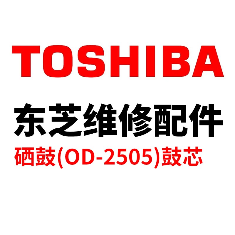 TOSHIBA/东芝 硒鼓 OD-2505 黑色PART NO.6LJ83358100/S6LJ833580 适用机型：eS2006/2306/2506/2307/2507/eS2505/2505H/2505F/eS2303/2309/2809/S2802A/2802AM/2802AF/eS2523A/2523AD/2323AM/2823AM/2829A/2822AM 单位:个
