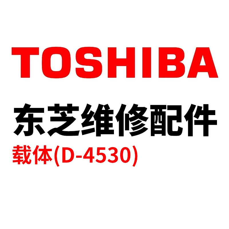 TOSHIBA/东芝 载体 D-4530 PART NO.S6LH591420 适用机型：e255/305/305s/355/355s/455/455s/305sd/355sd/455sd 单位:个