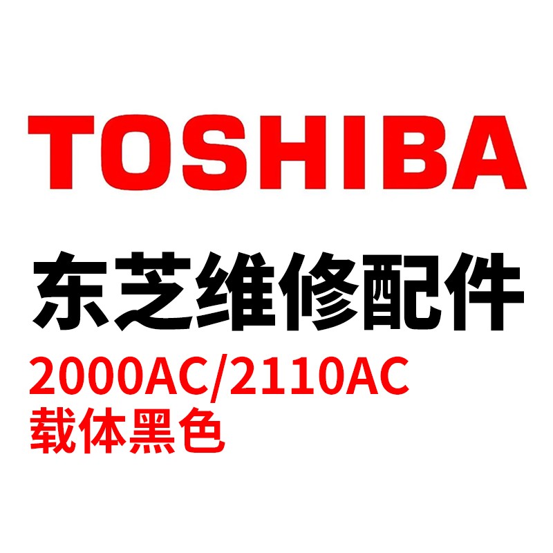 TOSHIBA/东芝 载体 D-FC505-K 黑色PART NO.S6LK490163 适用机型：e-STUDIO2505AC/3005AC/3505AC/4505AC/5005AC/2515AC/3015AC/3515AC/4515AC/5015AC/2021AC/2521AC 单位:个
