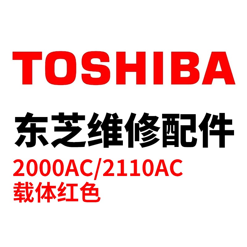 TOSHIBA/东芝 载体 D-FC505-M 品红色PART NO.S6LK490161 适用机型：e-STUDIO2505AC/3005AC/3505AC/4505AC/5005AC/2515AC/3015AC/3515AC/4515AC/5015AC/2021AC/2521AC 单位:个
