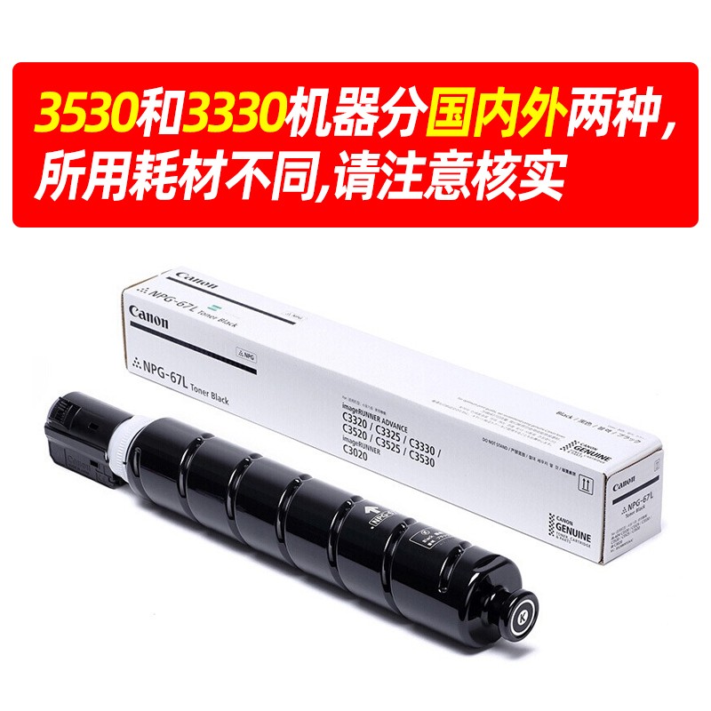 CANON/佳能 墨粉 NPG-67L TONER BK 黑色经济装/5300页/123g 适用机型：iRADVC3330/iRADVC3325/iRADVC3320/iRADVC3320L/iRADVC3530/iRADVC3525/iRADVC3530/iRADVC3020/iRADVC3120/iRADVC3120L/iRADVC3125/iR-ADVDXC3720/iRADVC3725/iRADVC3730/iR-ADVDXC3826/iR-ADVDXC3830/iR-ADVDXC3835/iRADVC3130L/iRADVC3222L/iRADVC3226/iRADVC3520/C3025 单位:个