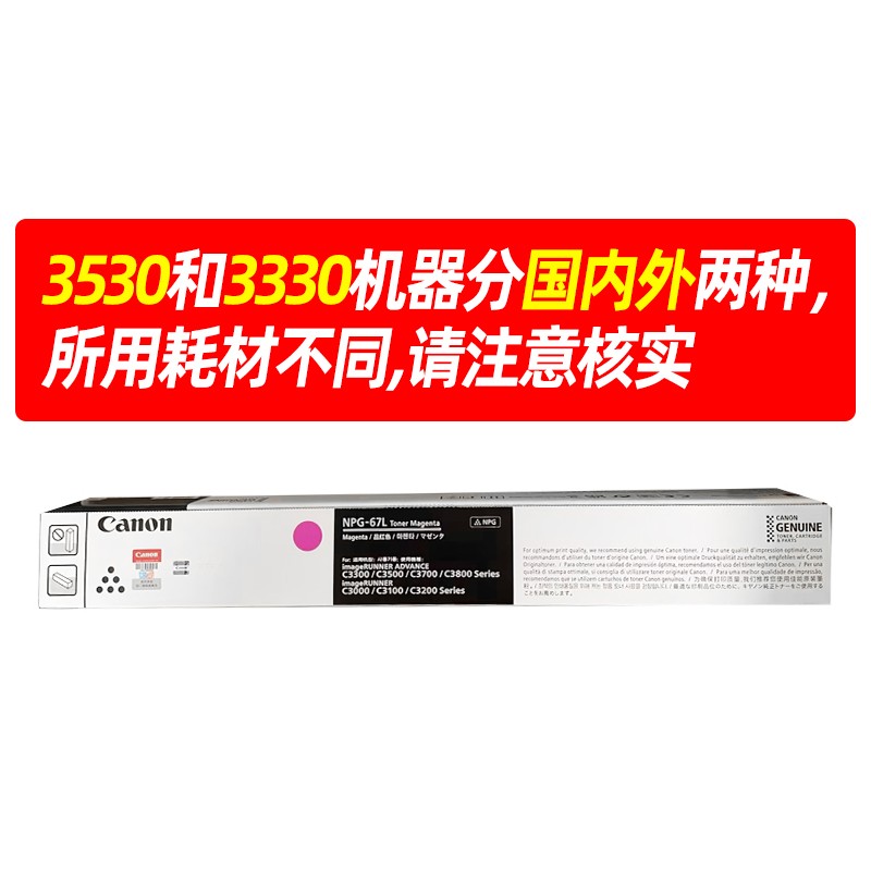 CANON/佳能 墨粉 NPG-67L TONER M 品红色经济装/2500页/90g 适用机型：iRADVC3330/iRADVC3325/iRADVC3320/iRADVC3320L/iRADVC3530/iRADVC3525/iRADVC3530/iRADVC3020/iRADVC3120/iRADVC3120L/iRADVC3125/iR-ADVDXC3720/iRADVC3725/iRADVC3730/iR-ADVDXC3826/iR-ADVDXC3830/iR-ADVDXC3835/iRADVC3130L/iRADVC3222L/iRADVC3226/iRADVC3520/C3025 单位:个