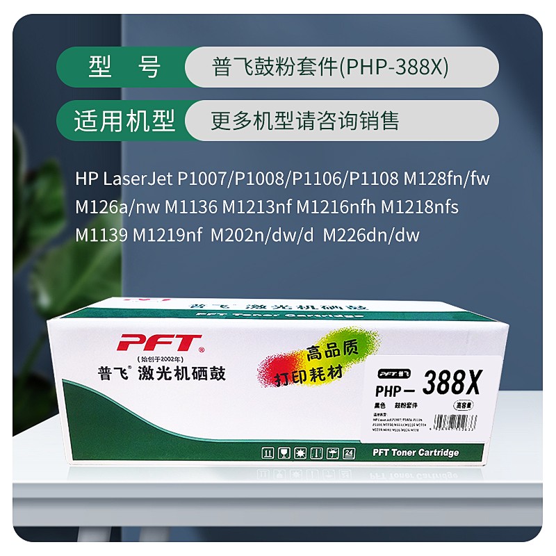 PFT/普飞 鼓粉套件 PHP-388X 黑色/高容量 兼容惠普硒鼓CC388A/CC388X 适用机型：M128fn/M128fw/M126a/M126nw/M126NW plus/M126SNW plus/M1136/M1213nf/M1216nfh/M1218nfs/M1139/M1219nf/M202n/M202dw/M202d/M226dn/M226dw/P1007/P1008/P1106/P1106 plus/P1108/P1108 plus 单位:个