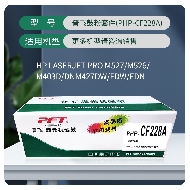 PFT/普飞 鼓粉套件 PHP-CF228A 黑色 兼容惠普硒鼓CF228A 适用机型：M403d/M403dn/M427dw/M427fdw/M427dw 单位:个