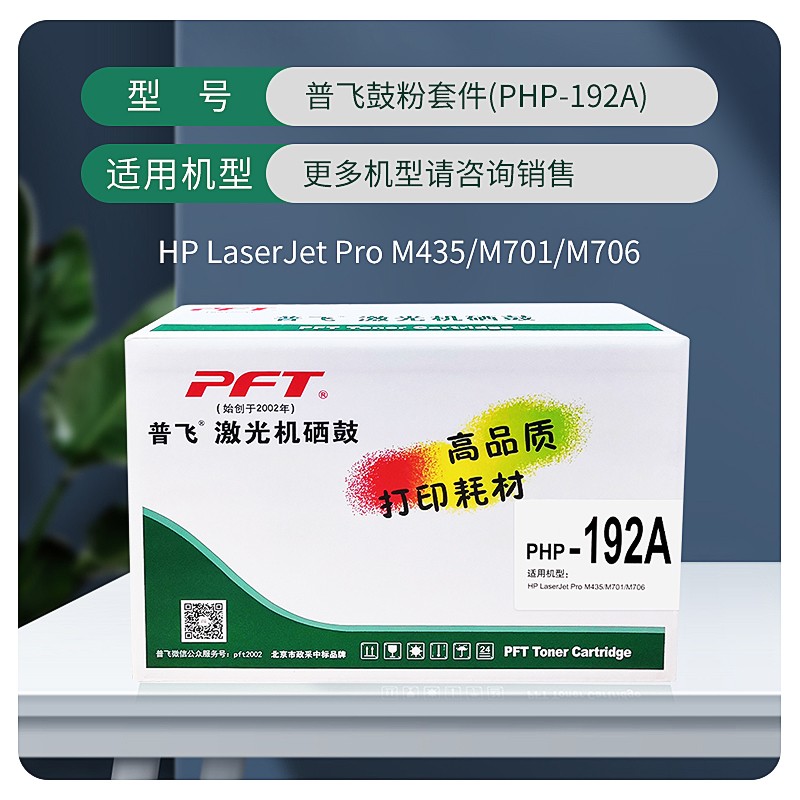 PFT/普飞 鼓粉套件 PHP-192A 黑色 兼容惠普硒鼓CZ192A 适用机型：M701a/M701n/M706n/M706n Duplexer/M435nw/M706n Duplexer Tray Prntr 单位:个