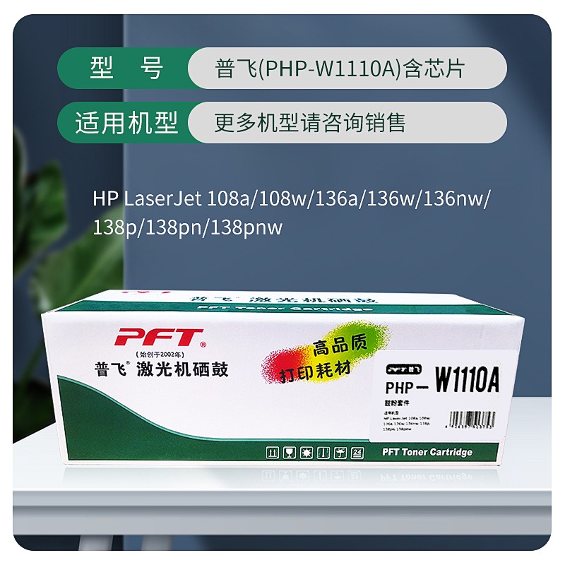 PFT/普飞 鼓粉套件 PHP-W1110A 含芯片 兼容惠普硒鼓W1110A 适用机型：108a/108w/136a/136w/136nw/138p/138pn/138pnw/136wm 单位:个