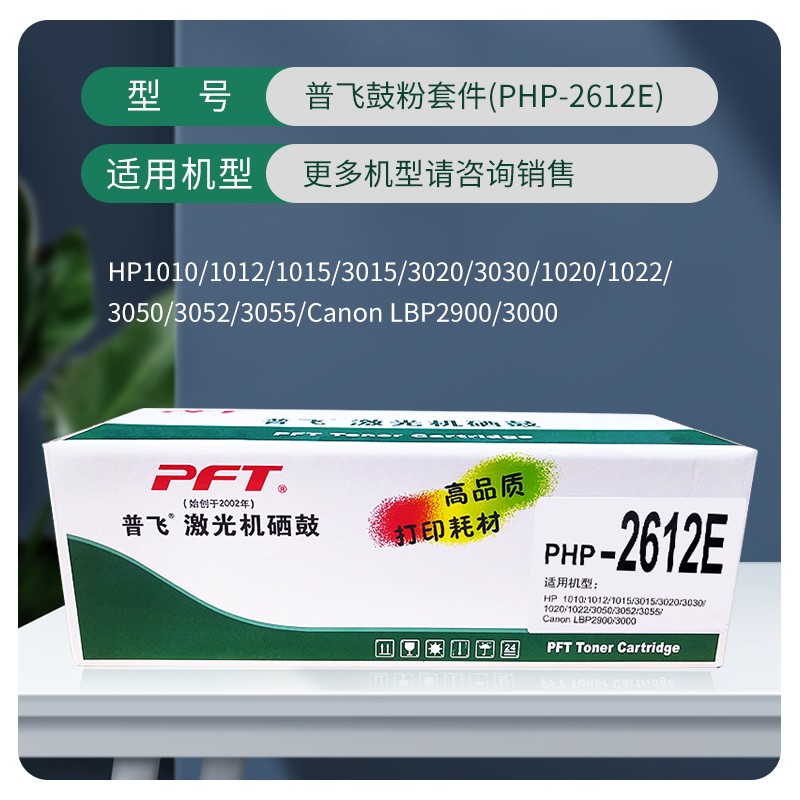 PFT/普飞 鼓粉套件 PHP-2612E 黑色/易加粉 兼容惠普硒鼓Q2612A/佳能硒鼓CRG-303/FX-9 适用机型：惠普1020Plus/M1005 MFP/1010/1012/1015/1018/1020/1022/1022n/1022nw/3020/3030/M1319f/LJ3050/LJ3052/LJ3055/佳能LBP2900/LBP2900+/LBP3000/L11121e/FAX-L100/L100J/FAX-L120/L120J/FAX-L140/L140G/FAX-L160/FAX-L160G/MF4010/MF4010B/MF4012/MF4012B/MF4012G/MF4120/MF41 单位:个