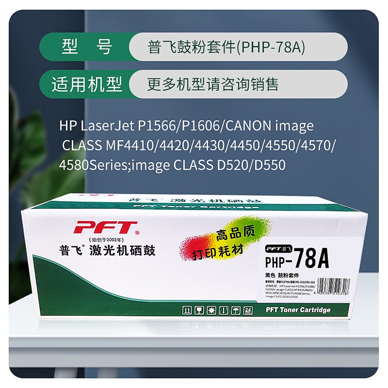 PFT/普飞 鼓粉套件 PHP-78A 黑色 兼容惠普硒鼓CE278A/佳能硒鼓CRG-326/CRG-328 适用机型：惠普P1566/P1606dn/M1536dnf/佳能LBP6230dn/LBP6230dw/LBP6200d/D520/MF4420W/MF4570dw/MF4410/MF4412/MF4420N/MF4450/MF4452/MF4550D/MG4570DN/MF4710/MF4712/MF4712G/MF4720W/MF4750/MF4752/MF4752G/MF4770N/MF4820D/MF4830D/MF4830DG/MF4870dn/MF4870dnG/MF4890dw/FAX-L1 单位:个