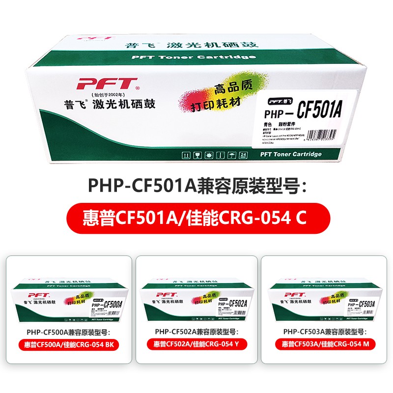 PFT/普飞 鼓粉套件 PHP-CF501A 青色 兼容惠普202A硒鼓CF501A/佳能硒鼓CRG-054 C 适用机型：惠普M254nw/M254dw/M254dn/MFP M280nw/MFP M281fdn/ MFP M281fdw/佳能MF645Cx/MF643Cdw/MF641Cw/LBP623Cdw/LBP623Cdn/LBP621Cw 单位:个