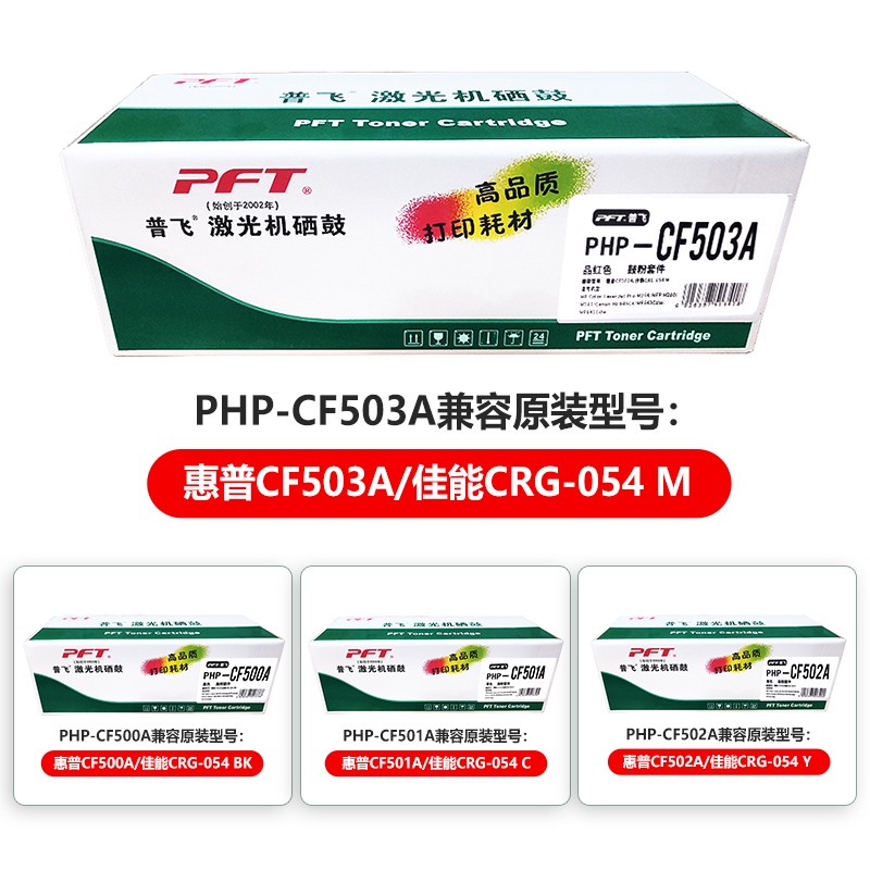PFT/普飞 鼓粉套件 PHP-CF503A 品红色 兼容惠普202A硒鼓CF503A/佳能硒鼓CRG-054 M 适用机型：惠普M254nw/M254dw/M254dn/MFP M280nw/MFP M281fdn/ MFP M281fdw/佳能MF645Cx/MF643Cdw/MF641Cw/LBP623Cdw/LBP623Cdn/LBP621Cw 单位:个