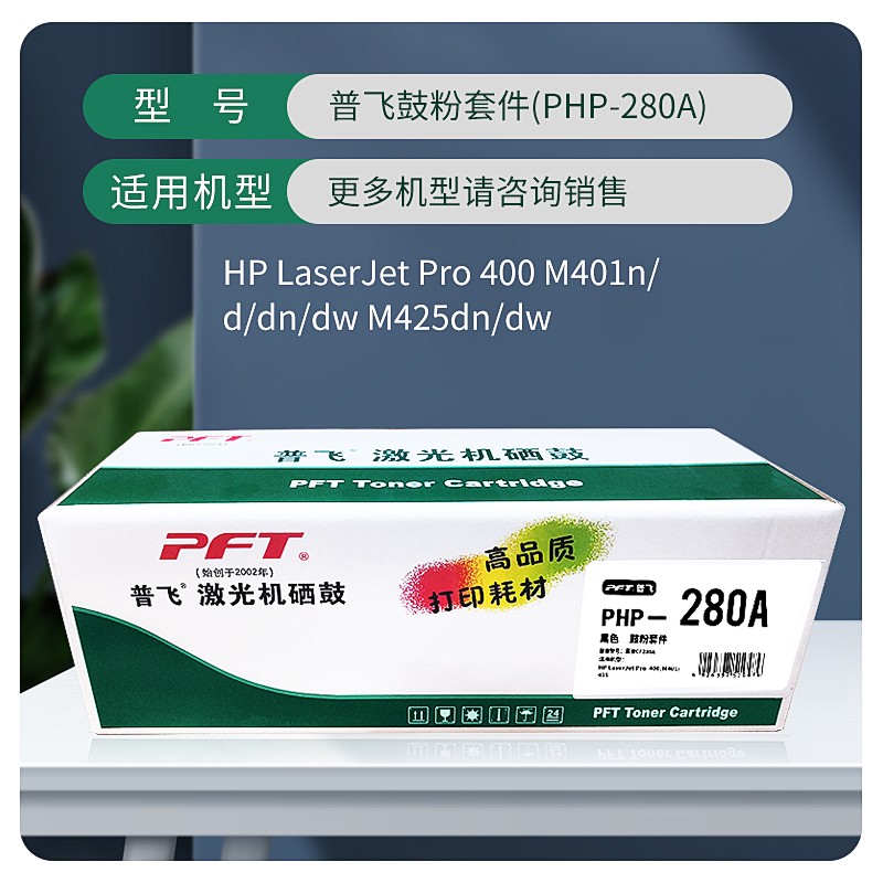 PFT/普飞 鼓粉套件 PHP-280A 黑色 兼容惠普硒鼓CF280A 适用机型：Pro 400 M401n/Pro 400 M401d/Pro 400 M401dn/Pro 400 M401dw/Pro 400 M401dne/Pro 400 M425dn/Pro 400 M425dw 单位:个