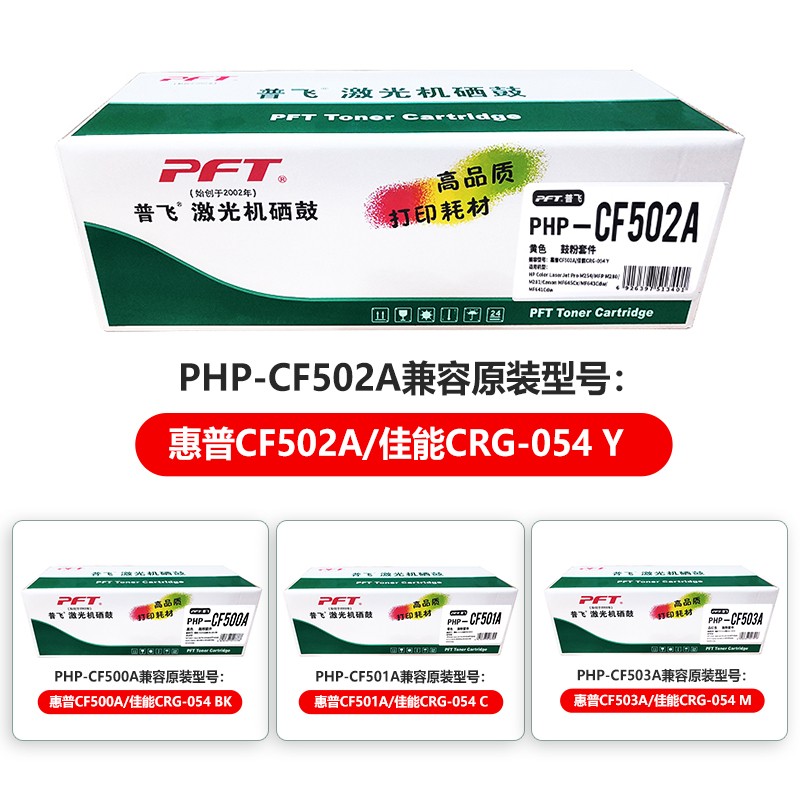 PFT/普飞 鼓粉套件 PHP-CF502A 黄色 兼容惠普202A硒鼓CF502A/佳能硒鼓CRG-054 Y 适用机型：惠普M254nw/M254dw/M254dn/MFP M280nw/MFP M281fdn/ MFP M281fdw/佳能MF645Cx/MF643Cdw/MF641Cw/LBP623Cdw/LBP623Cdn/LBP621Cw 单位:个