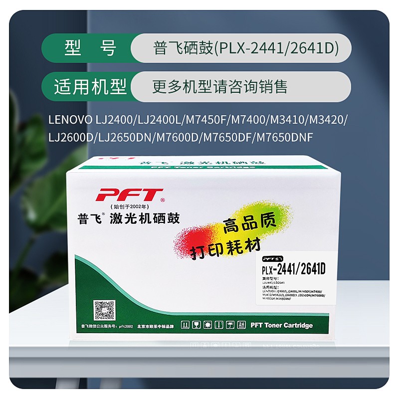PFT/普飞 硒鼓 PLX-2441/2641D 兼容联想硒鼓LD2441/LD2641 适用机型：LJ2400/LJ2400升级版/LJ2400L/LJ2400L升级版/LJ2400/LJ2400T升级版/M7400/M7400升级版/M7450F/M7450F升级版/M3410/M3420 单位:个