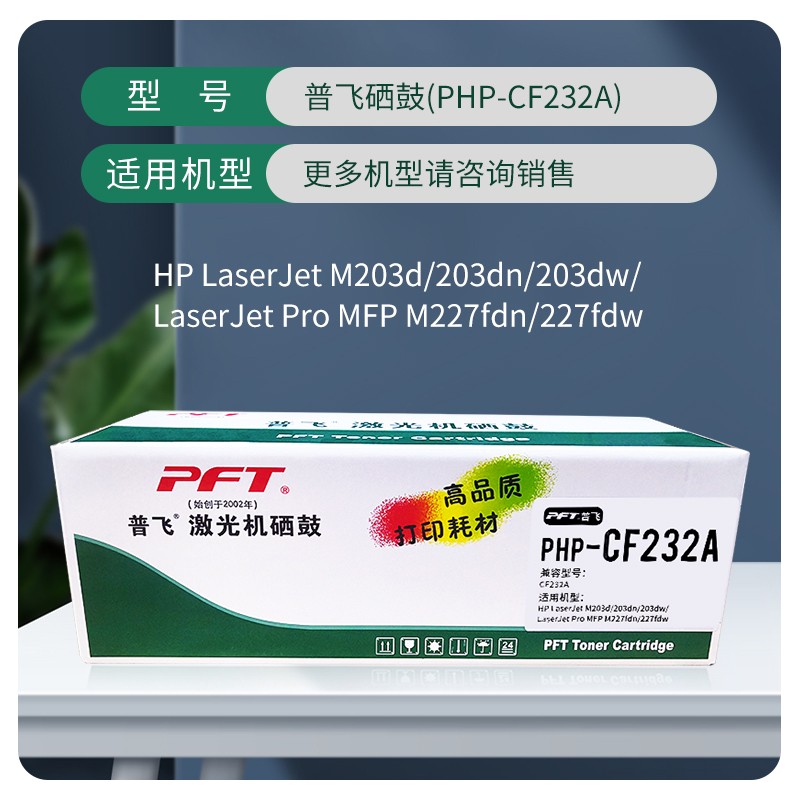 PFT/普飞 硒鼓 PHP-CF232A 兼容惠普CF232A/佳能CRG-051 DRUM 适用机型：惠普M203d/M203dn/M203dw/M227d/M227sdn/M227fdn/M227fdw/佳能MF269dw/MF266DN/MF263DN/LBP162dw/LBP161DN/MF269dwII/MF266dnII/MF264dw 单位:个