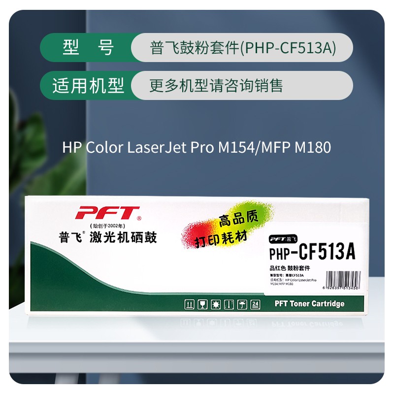 PFT/普飞 鼓粉套件 PHP-CF513A 品红色 兼容惠普硒鼓CF513A 适用机型：M154a/M154nw/M180n/M181fw 单位:个