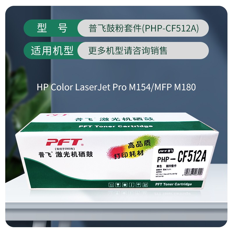 PFT/普飞 鼓粉套件 PHP-CF512A 黄色 兼容惠普硒鼓CF512A 适用机型：M154a/M154nw/M180n/M181fw 单位:个