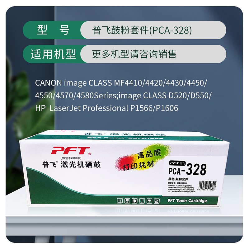 PFT/普飞 鼓粉套件 PCA-328 黑色 兼容佳能CRG-326/CRG-328/惠普CE278A 适用机型：D520/MF4420W/MF4570dw/MF4410/MF4412/MF4420N/MF4450/MF4452/MF4550D/MG4570DN/MF4710/MF4712/MF4712G/MF4720W/MF4750/MF4752/MF4752G/MF4770N/MF4820D/MF4830D/MF4830DG/MF4870dn/MF4870dnG/MF4890dw/FAX-L150/FAX-L170/FAX-L418S/FAX-L418SG 单位:个