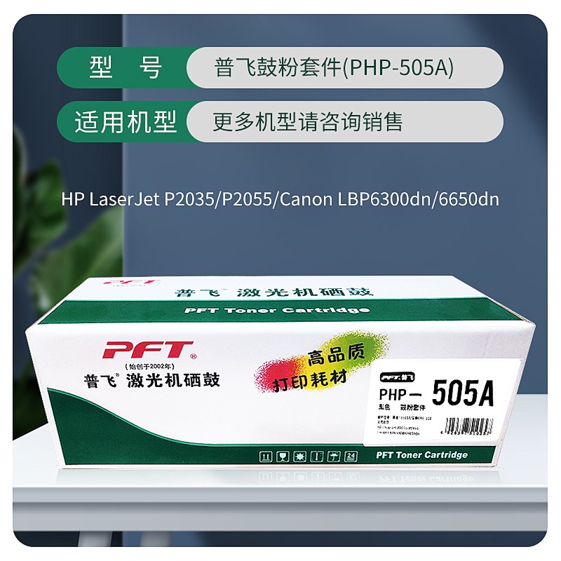 PFT/普飞 鼓粉套件 PHP-505A 黑色 兼容惠普CE505A/佳能CRG-319 适用机型：惠普P2035/P2055d/P2055dn/佳能LBP6300n/LBP6650n/LBP6300dn/LPB6650dn/LBP6670dn//LBP253dw/LBP252dw/LBP251dw/MF5950dw/MF5870dn/MF5930dn/MF6160dw/MF6140dn/MF415dw/MF412dn 单位:个