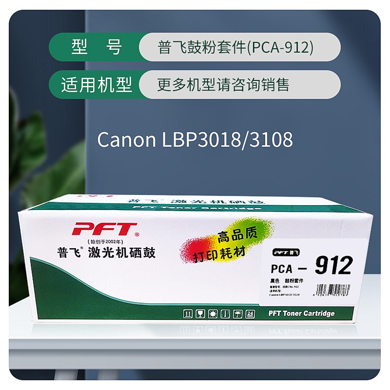 PFT/普飞 鼓粉套件 PCA-912 黑色 兼容佳能CRG-912/CRG-925/惠普CE285A 适用机型：佳能LBP3108/LBP3018/MF3010/LBP6018w/LBP6018w+/LBP6018L/LBP6018L+/LBP6018/惠普HP LaerJet Pro P1102/P1102W/P1104/M1132/M1212NF/M1214NFN(国外机型) 单位:个