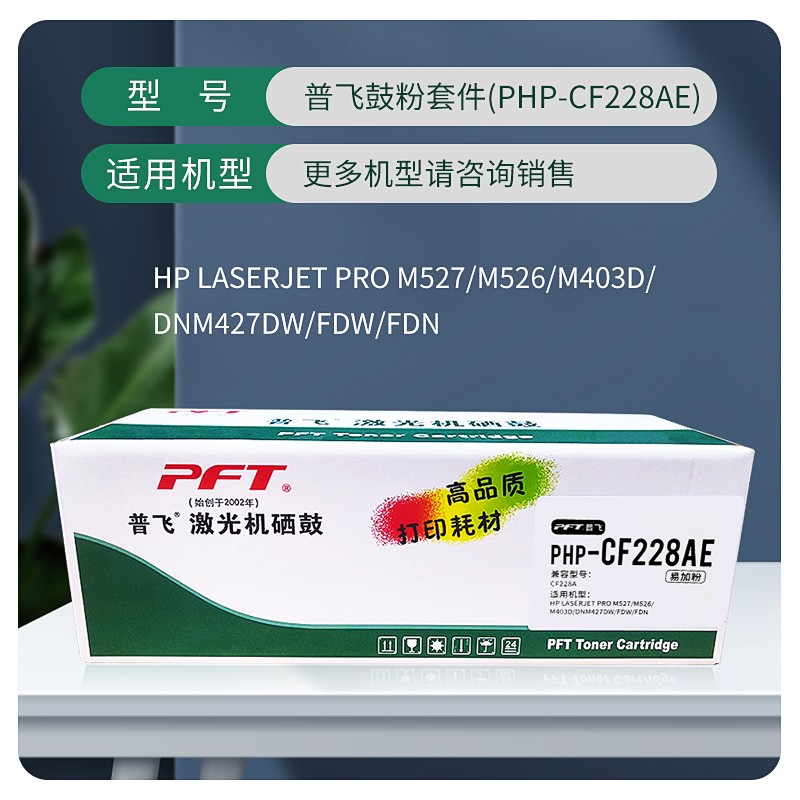 PFT/普飞 鼓粉套件 PHP-CF228AE 黑色/易加粉 兼容惠普硒鼓CF228A 适用机型：M403d/M403dn/M427dw/M427fdw/M427dw 单位:个