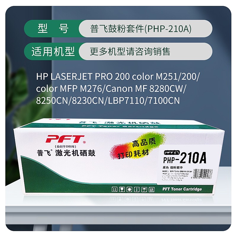 PFT/普飞 鼓粉套件 PHP-210A 黑色 兼容惠普CB540A/CF210A/CE320A/佳能CRG-316BK/CRG-416BK/CRG-331BK 适用机型：惠普M251n/M251nw/M276n/M276nw/CP1515n/CP1518ni/CP1215/CM1312/CM1312nfi/CM1415fn/CM1415fnw/CP1525n/CP1525nw/佳能LBP5050N/LBP5050/MF8080Cw/MF8050Cn/MF8040Cn/MF8030Cn/MF8010Cn/LBP7110cw/LBP7100cn/MF621cn/MF623cn/MF626cn/MF628cw/MF8210C/MF8230C/MF8250C/MF828 单位:个