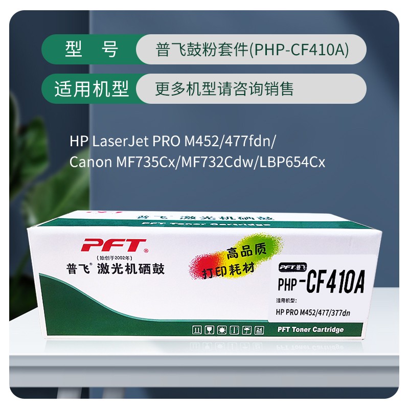 PFT/普飞 鼓粉套件 PHP-CF410A 黑色 兼容惠普硒鼓CF410A/佳能CRG-046BK 适用机型：惠普Color LaserJet Pro M452dn/M452dw Printer/HP Color LaserJet Pro MFP M477fdn/M477fdw/M477fnw/M377dw /佳能LBP653Cdw/LBP654Cx/MF732Cdw/MF735Cx 单位:个