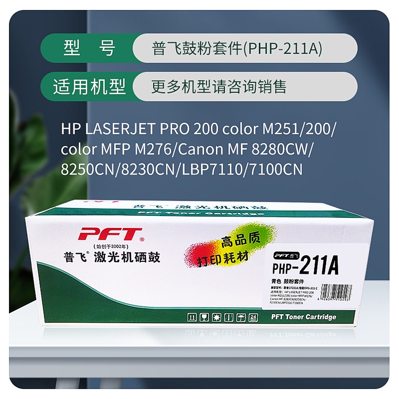 PFT/普飞 鼓粉套件 PHP-211A 青色 兼容惠普CB541A/CF211A/CE321A/佳能CRG-316C/CRG-416C/CRG-331C 适用机型：惠普M251n/M251nw/M276n/M276nw/CP1515n/CP1518ni/CP1215/CM1312/CM1312nfi/CM1415fn/CM1415fnw/CP1525n/CP1525nw/佳能LBP5050N/LBP5050/MF8080Cw/MF8050Cn/MF8040Cn/MF8030Cn/MF8010Cn/LBP7110cw/LBP7100cn/MF621cn/MF623cn/MF626cn/MF628cw/MF8210C/MF8230C/MF8250C/MF828 单位:个