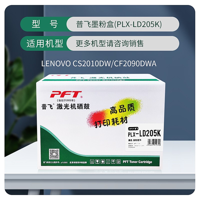 PFT/普飞 墨粉盒 PLX-LD205K 黑色 兼容联想墨粉盒LD205K 适用机型：CS2010DW/CF2090DWA 单位:个
