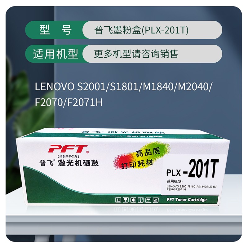 PFT/普飞 墨粉盒 PLX-201T 黑色 兼容联想LT201/兄弟TN-1035 适用机型：S2001/S1801/M1840/M1851/M2040/M2051/F2070/F2071H/F2081/F2081H/LJ2205/LJ2206/LJ2206W/M7206/M7216/M7206W/M7216NWA/M7255F/M7256HF/M7256WHF 单位:个