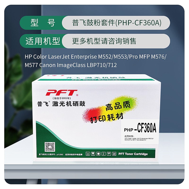 PFT/普飞 鼓粉套件 PHP-CF360A 黑色 兼容惠普CF360A/佳能CRG-040BK 适用机型：惠普M552dn/M553n/M553dn/M553x/M577dn/M577f/M577z/佳能LBP710Cx/LBP712Cx 单位:个