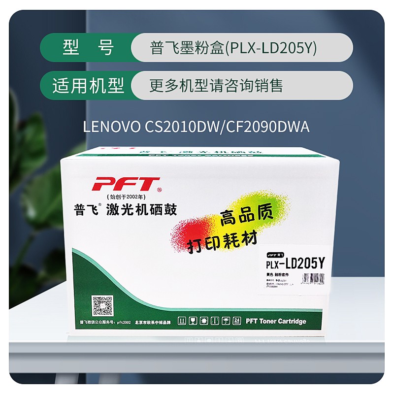 PFT/普飞 墨粉盒 PLX-LD205Y 黄色 兼容联想墨粉盒LD205Y 适用机型：CS2010DW/CF2090DWA 单位:个