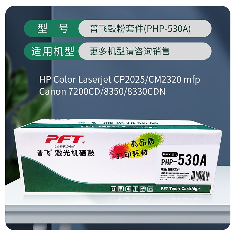 PFT/普飞 鼓粉套件 PHP-530A 黑色 兼容惠普CC530A/CE410A/CF380A/佳能CRG-318BK/CRG418BK 适用机型：惠普CP2025/CP2025n/CP2025dn/CP2025x/CM2320n/CM2320fxi/CM2320nf/M351a/M451nw/M451dn/M451dw/M375nw/M475dn/M476nw/M476dw/佳能LBP7660Cdn/LBP7200Cdn/LBP7200Cd/MF8380Cdw/MF8350Cdn/MF8580Cdw/MF8550Cdn/MF727Cdw/MF725Cdn 单位:个