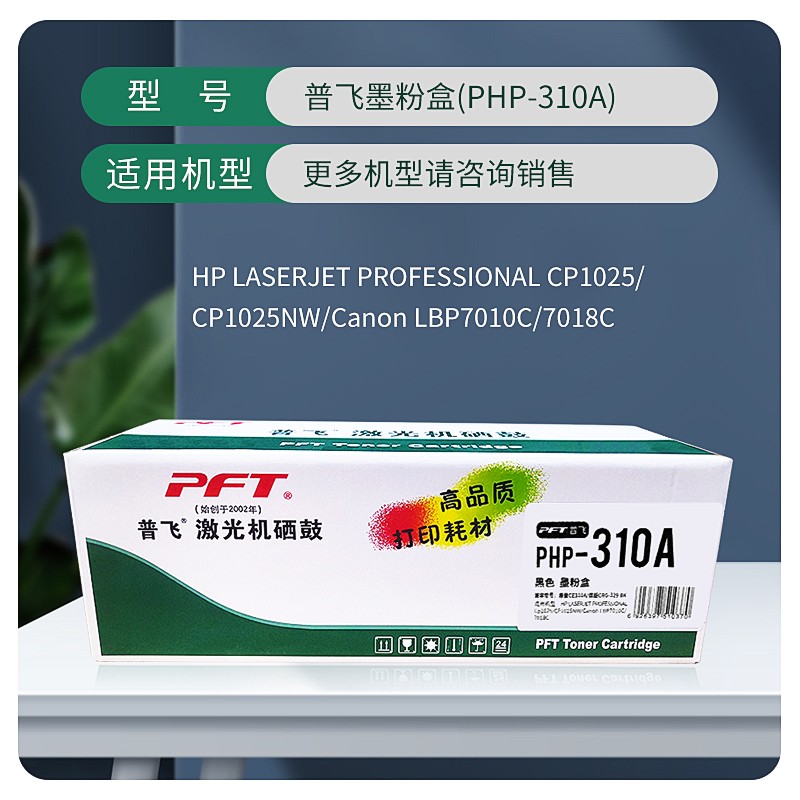 PFT/普飞 墨粉盒 PHP-310A 黑色 兼容惠普CE310A/CF350A/佳能CRG-329BK 适用机型：惠普CP1025/CP1025nw/M175a/M175nw/M275nw/M275a/M176n/M177fw/佳能LBP7018C/LBP7010C 单位:个