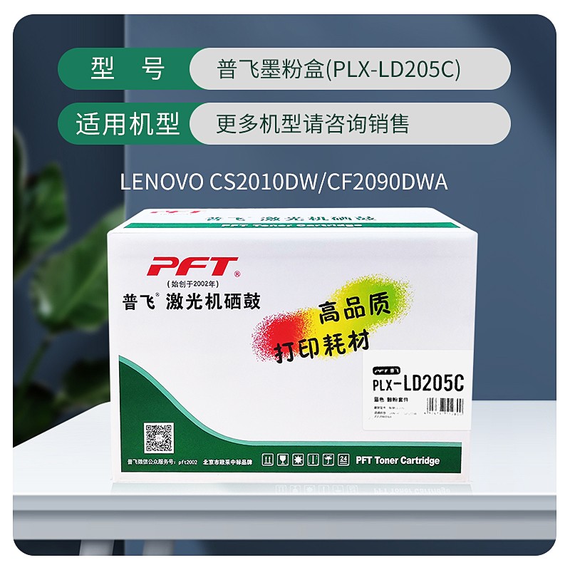 PFT/普飞 墨粉盒 PLX-LD205C 青色 兼容联想墨粉盒LD205C 适用机型：CS2010DW/CF2090DWA 单位:个