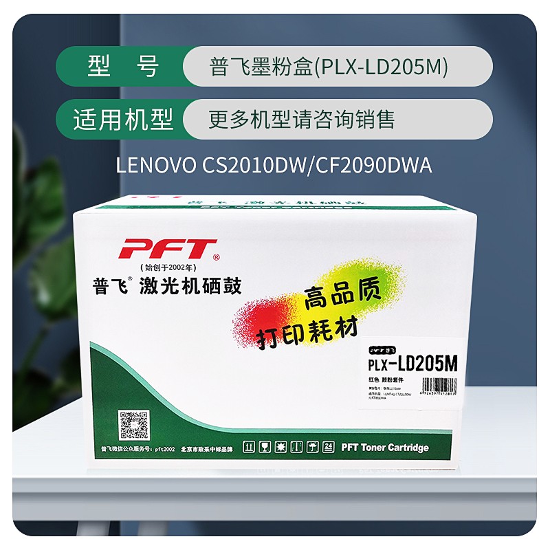 PFT/普飞 墨粉盒 PLX-LD205M 品红色 兼容联想墨粉盒LD205M 适用机型：CS2010DW/CF2090DWA 单位:个