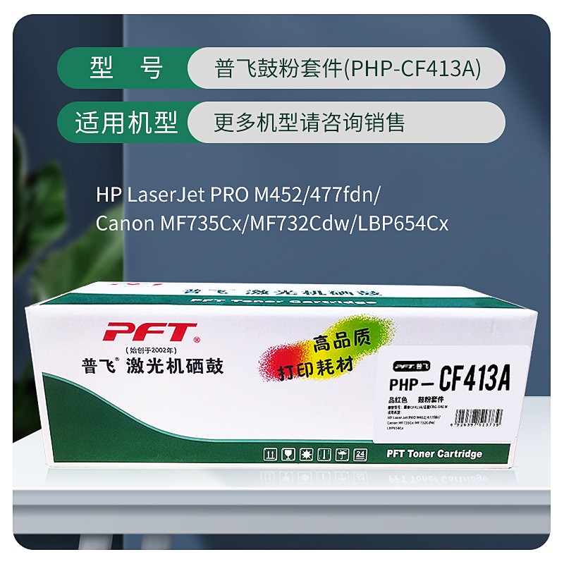 PFT/普飞 鼓粉套件 PHP-CF413A 品红色 兼容惠普硒鼓CF413A/佳能CRG-046M 适用机型：惠普Color LaserJet Pro M452dn/M452dw Printer/HP Color LaserJet Pro MFP M477fdn/M477fdw/M477fnw/M377dw /佳能LBP653Cdw/LBP654Cx/MF732Cdw/MF735Cx 单位:个