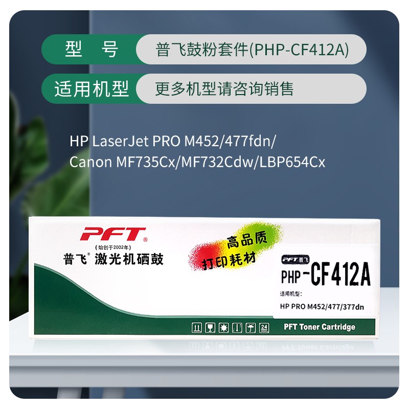 PFT/普飞 鼓粉套件 PHP-CF412A 黄色 兼容惠普硒鼓CF412A/佳能CRG-046Y 适用机型：惠普Color LaserJet Pro M452dn/M452dw Printer/HP Color LaserJet Pro MFP M477fdn/M477fdw/M477fnw/M377dw /佳能LBP653Cdw/LBP654Cx/MF732Cdw/MF735Cx 单位:个