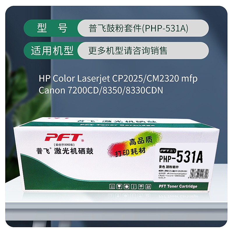 PFT/普飞 鼓粉套件 PHP-531A 蓝色 兼容惠普CC531A/CE411A/CF381A/佳能CRG-318C/CRG418C 适用机型：惠普CP2025/CP2025n/CP2025dn/CP2025x/CM2320n/CM2320fxi/CM2320nf/M351a/M451nw/M451dn/M451dw/M375nw/M475dn/M476nw/M476dw/佳能LBP7660Cdn/LBP7200Cdn/LBP7200Cd/MF8380Cdw/MF8350Cdn/MF8580Cdw/MF8550Cdn/MF727Cdw/MF725Cdn 单位:个