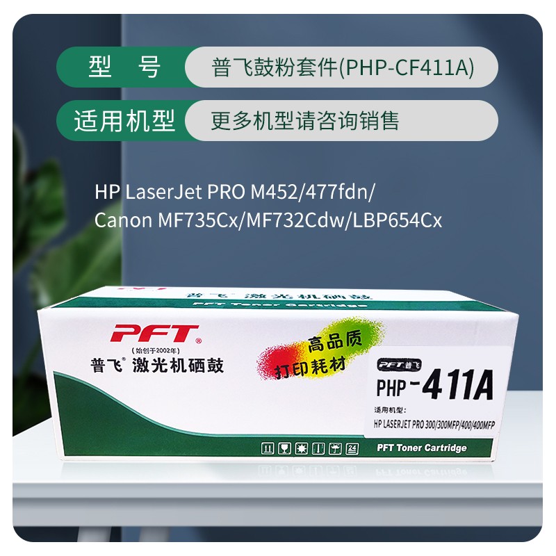 PFT/普飞 鼓粉套件 PHP-CF411A 青色 兼容惠普硒鼓CF411A/佳能CRG-046C 适用机型：惠普Color LaserJet Pro M452dn/M452dw Printer/HP Color LaserJet Pro MFP M477fdn/M477fdw/M477fnw/M377dw /佳能LBP653Cdw/LBP654Cx/MF732Cdw/MF735Cx 单位:个