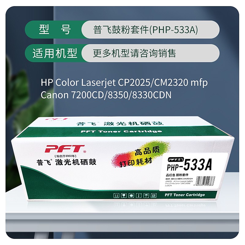 PFT/普飞 鼓粉套件 PHP-533A 品红色 兼容惠普CC533A/CE413A/CF383A/佳能CRG-318M/CRG418M 适用机型：惠普CP2025/CP2025n/CP2025dn/CP2025x/CM2320n/CM2320fxi/CM2320nf/M351a/M451nw/M451dn/M451dw/M375nw/M475dn/M476nw/M476dw/佳能LBP7660Cdn/LBP7200Cdn/LBP7200Cd/MF8380Cdw/MF8350Cdn/MF8580Cdw/MF8550Cdn/MF727Cdw/MF725Cdn 单位:个