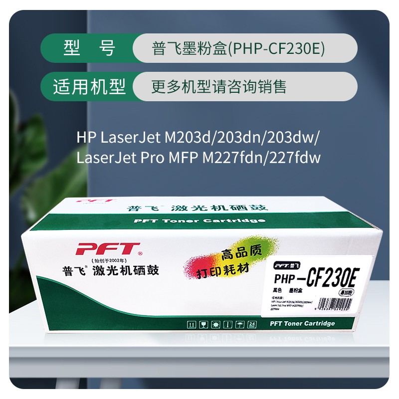 PFT/普飞 墨粉盒 PHP-CF230E 黑色/易加粉 兼容惠普硒鼓CF230A/佳能CRG-051 Toner 适用机型：惠普M203d/M203dn/M203dw/M227d/M227sdn/M227fdn/M227fdw/佳能MF269dw/MF266DN/MF263DN/LBP162dw/LBP161DN/MF269dwII/MF266dnII/MF264dw 单位:个