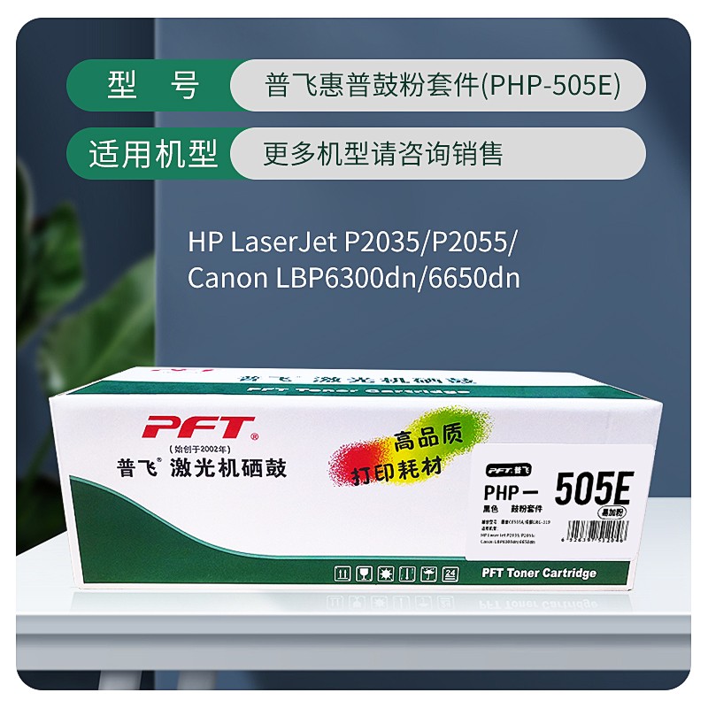 PFT/普飞 鼓粉套件 PHP-505E 黑色/易加粉 兼容惠普CE505A/佳能CRG-319 适用机型：惠普P2035/P2055d/P2055dn/佳能LBP6300n/LBP6650n/LBP6300dn/LPB6650dn/LBP6670dn//LBP253dw/LBP252dw/LBP251dw/MF5950dw/MF5870dn/MF5930dn/MF6160dw/MF6140dn/MF415dw/MF412dn 单位:个