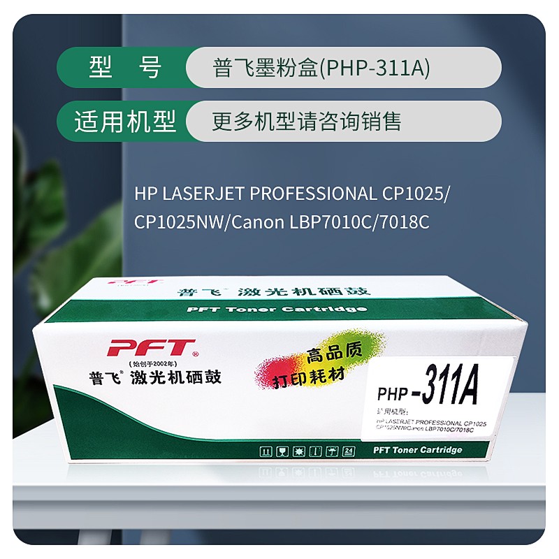 PFT/普飞 墨粉盒 PHP-311A 青色 兼容惠普CE311A/CF351A/佳能CRG-329C 适用机型：惠普CP1025/CP1025nw/M175a/M175nw/M275nw/M275a/M176n/M177fw/佳能LBP7018C/LBP7010C 单位:个