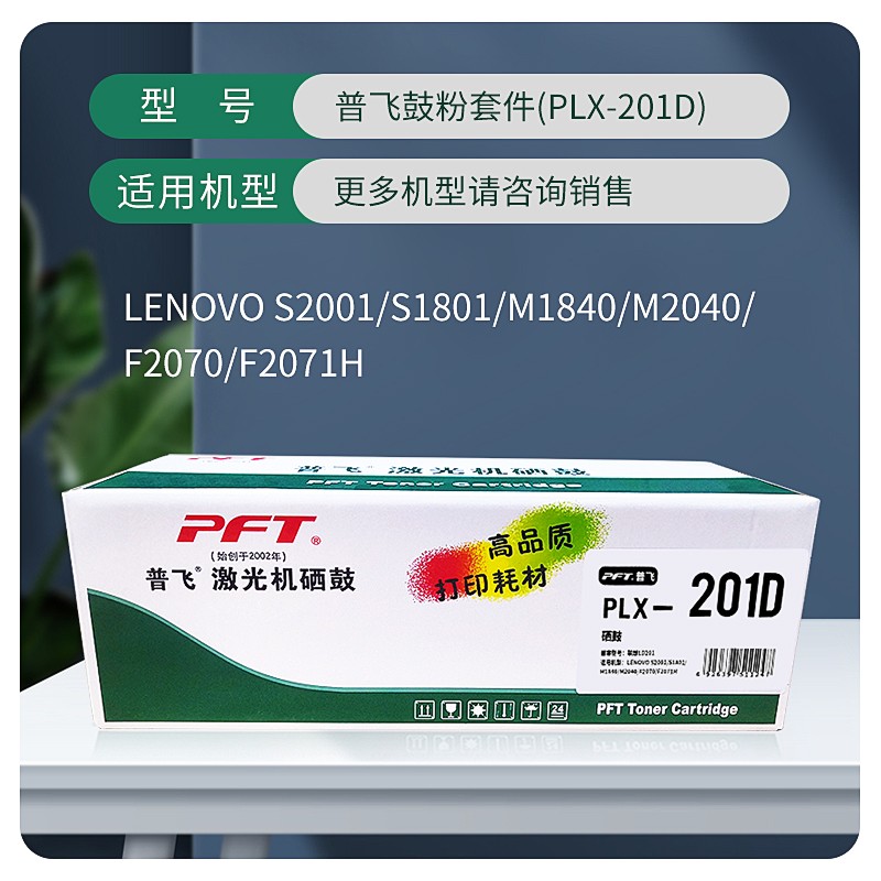 PFT/普飞 硒鼓 PLX-201D 兼容联想LD201/兄弟DR-1035 适用机型：S2001/S1801/M1840/M1851/M2040/M2051/F2070/F2071H/F2081/F2081H/LJ2205/LJ2206/LJ2206W/M7206/M7216/M7206W/M7216NWA/M7255F/M7256HF/M7256WHF/兄弟HL-1118/1208/1218W/DCP-1518/1519/1608/1618W/1619/MFC-1813/1816/1818/1819/1906/1919NW 单位:个
