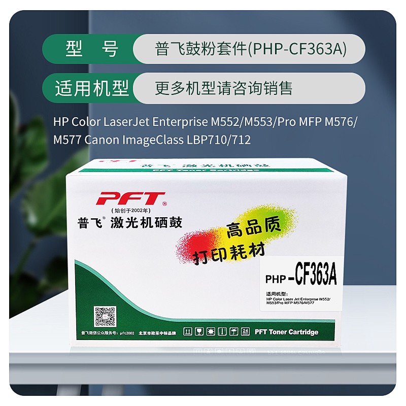 PFT/普飞 鼓粉套件 PHP-CF363A 品红色 兼容惠普CF363A/佳能CRG-040M 适用机型：惠普M552dn/M553n/M553dn/M553x/M577dn/M577f/M577z/佳能LBP710Cx/LBP712Cx 单位:个